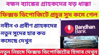 BANDHAN BANK FD INTEREST RATE REDUCED UPTO 25 BASIS POINTS.SENIOR CITIZENS FD.15G.15H.15G/H.TDS.ITR