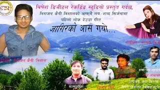 new nepali lok deuda song 2073/2017 | Jagir ko Aash Gayo  | Nirajan Kaini Bisal & Kalpana B C