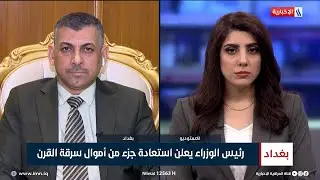 رئيس هيئة النزاهة القاضي حيدر حنون يتحدث عن المتهمين بسرقة القرن واسترداد الأموال منهم