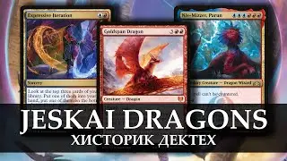 Джескай Драконы | Хисторик гайд | МТГ Арена | Jeskai Dragons | MTG Arena Historic Deck Tech