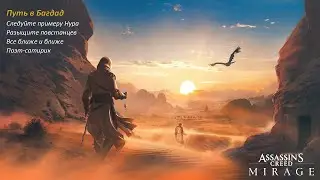 Скорпион В Песке ► Assasin's Creed Mirage