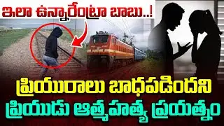 ప్రియురాలు బాధపడిందని ప్రియుడు ఆత్మ*హత్య ప్రయత్నం..| Palasa Lovers Incient | AP Latest News