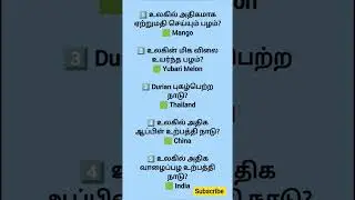 gk questions338 | #facts #gk #gkquiz #education #learning #students #study #tamil #shorts #viral #yt