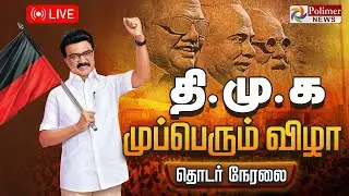 கரூர்: திமுக முப்பெரும் விழா - குவிந்த தொண்டர்கள்.. | DMK | Karur | CMMKStalin Mupperum Vizha