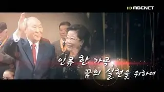 MBCNET 인류 한 가족 꿈의 실현을 위하여