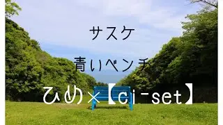 【ci-set】といとこのひめのハーモニー   #サスケ #青いベンチ
