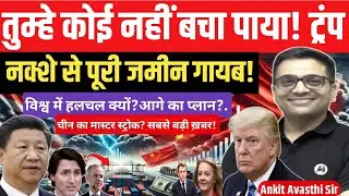 No One Can Save You, Trump! China&rsquo;s Masterstroke Unleashed।by ankit avasthi sir।