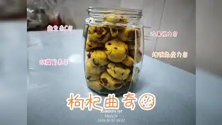 枸杞小餅乾🍪/#多項益處/#外酥里鬆/#年餅系列