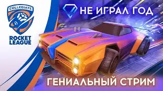 Восстанавливаю скилл в Rocket League!