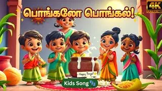 பொங்கலோ பொங்கல் | Kids Pongal Song in Tamil | Tamil Kids Songs | Pongal Special #pongal 