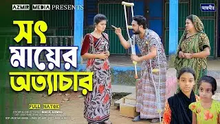 সৎ মায়ের অত্যাচার। Sot Mayer ottochar | Othoi natok |Rumel Istiake | bangla natok | notun natok 2025