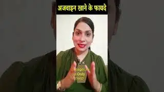 अजवाइन के जबरदस्त फायदे जो आप नहीं जानते/Amazing Health Benefits of Ajwain |