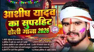 #Aashish Yadav का Holi Song 2026 | NonStop Sad Song | #Aashish Yadav All Song | New Holi Song 2026