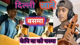फेरि पनि विराज गन्धर्व भाई सँग दिल्ली जाने बसमा मिठो सारङ्गी धुन।।