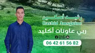 Rachid Amsguine Rbi 3awnat Aglid ربي عاونات أكليد