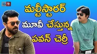 Pawan Kalyan Multistarer Movie With Ram Charan || Ts19media