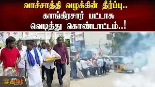 வாச்சாத்தி வழக்கின் தீர்ப்பு.. காங்கிரசார் பட்டாசு வெடித்து கொண்டாட்டம் |  Verdict in Vachathi case