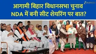 Bihar Assembly Election News: NDA Seat Distribution Breakdown