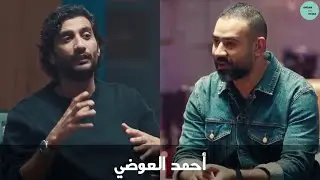 برنامج من قلب ضيف الحلقة الفنان أحمد العوضي | Ahmed Al-Awathi