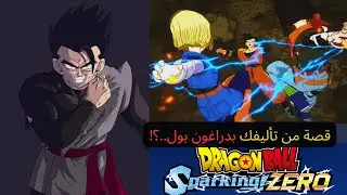 شرح كيف تسوي قصه و احداث من تأليفك..؟ دراغون بول سباركينج زيرو  dragon ball sparking zero