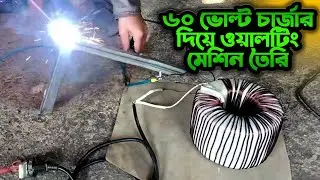 ওয়ালটিং মেশিন তৈরি। How to make welding machine @Maker_360