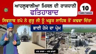 ਆਹਲੂਵਾਲੀਆ ਮਿਸਲ ਦੀ ਰਾਜਧਾਨੀ Fatehabad~ ਸਿਵਨਾਥ ਤਪੇ ਨੇ ਗੁਰੂ ਜੀ ਨੂੰ ਖਡੂਰ ਸਾਹਿਬ ਤੋਂ ਕੱਢ ਦਿੱਤਾ~Tarn Taran10