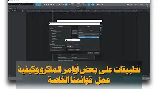 (Studio one-53) تطبيقات على بعض أوامر الماكرو وكيفية عمل قوائمنا الخاصة