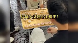 昆仑棋王挑战福宝