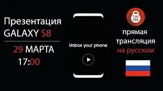 Презентация Galaxy S8 и S8 Plus на русском [онлайн]