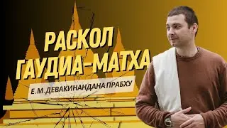 Уроки раскола Гаудиа-матха