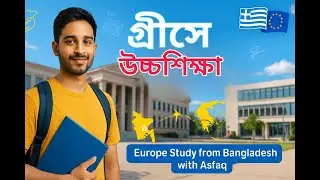 Study in Greece: গ্রীসে পড়াশোনার সবকিছু এক ভিডিওতে