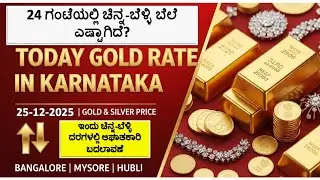 Today Gold Rate 25-12-2025 | Gold Price in Karnataka | Today Gold Silver Rate in Bangalore