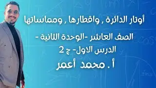 الوحدة الثانية - الدرس الاول - الدائرة ج 2