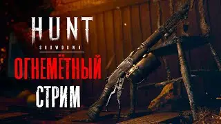СТРИМ с огнемётом / HUNT Showdown