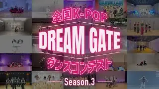 【全国K-POPダンスコンテスト~Dream Gate~】Season.3 開幕