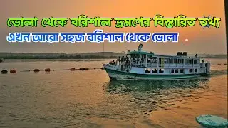 তীব্র শীতে বরিশাল লঞ্চ ভ্রমণ || মাত্র ৪৫ মিনিট পর পর লঞ্চ | Launch Travel