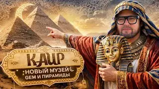 КАИР ЗА 1 ДЕНЬ | GEM - Самый ГРАНДИОЗНЫЙ Музей | Гробница ТУТАНХАМОНА, ПИРАМИДЫ Изнутри&hellip;