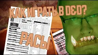 DnD 3.5 КАК ИГРАТЬ? РАСЫ