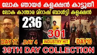 ലോക  ഞായർ കളക്ഷൻ കാട്ടുതീ |Lokah  39th Day INDUSTRY HIT Collection|കാന്താര ബാൾട്ടി  കളക്ഷൻ