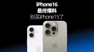 iPhone16最终爆料，牙膏挤爆？iPhone15还能买吗？