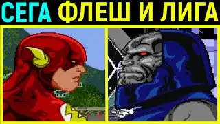 СЕГА ФЛЕШ И ЛИГА СПРАВЕДЛИВОСТИ - Justice League Task Force Flash