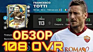 ИМПЕРАТОР РИМА !!! ОБЗОР TOTTI 108 OVR FC MOBILE !!!
