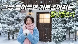 [Cafe Playlist]🌲❄️ 그냥 틀어놓으면 좋은 겨울 멜로디, 카페 사장님이 좋아하는 음악 /  Calm winter BGM / ただ流して、冬に合う落ち着いたBGM #122