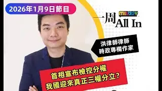 MELODY｜首相宣布檢控分權，我國迎來真正三權分立？ ｜一週 All In 20260109