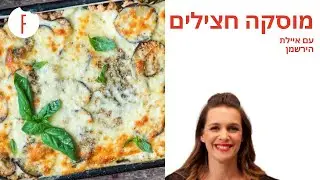מתכון למוסקה חצילים של איילת הירשמן - פודי
