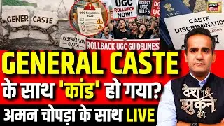 Aman Chopra Debate : UGC Act 2026 Controversy | Supreme Court | UGC New Rule | Protest | PM Modi