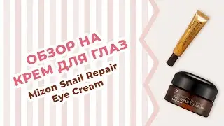 Обзор на крем для век Mizon Snail Repair Eye Cream