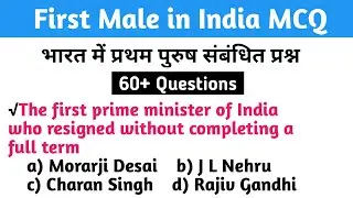 First Male in India related MCQ | First Male in India GK Questions with Answers | Pratham Purush