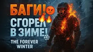 🔥БАГИ И НЕДОВОЛЬСТВО ИЛИ КАК СГОРЕТЬ В THE FOREVER WINTER ❄️