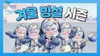 드디어 겨울 빙설 시즌 이벤트 시작!!☃️❄️ ㅣ두근두근타운